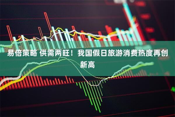易倍策略 供需两旺！我国假日旅游消费热度再创新高