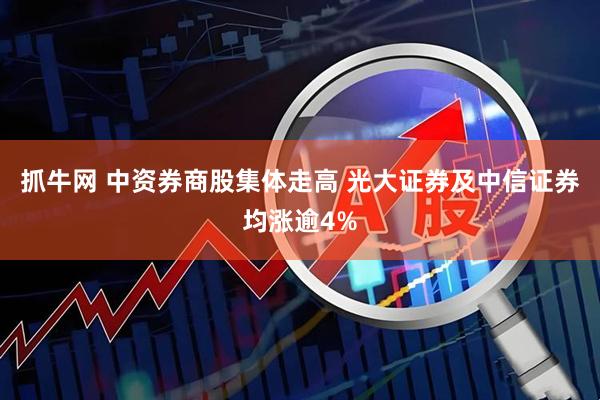 抓牛网 中资券商股集体走高 光大证券及中信证券均涨逾4%