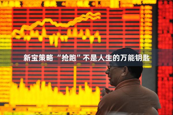 新宝策略 “抢跑”不是人生的万能钥匙