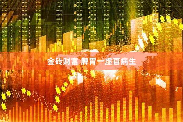 金砖财富 脾胃一虚百病生